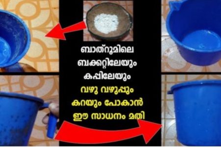 ബാത്‌റൂമിലെ ബക്കറ്റിലേയും കപ്പിലേയും വഴു വഴുപ്പും കറയും ഇനി എളുപ്പം വൃത്തിയാക്കാം; ഈയൊരു സാധനം മാത്രം മതി ബാത്രൂം വെട്ടിത്തിളങ്ങും.!! Bathroom Bucket and Mug Cleaning Tips