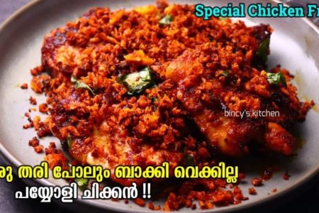പയ്യോളി ചിക്കൻ ഇതുപോലെ റെസിപ്പി ഉണ്ടെങ്കിൽ നമുക്ക് പിന്നെ ഊണ് കഴിച്ച് മതിയാവില്ല.   Payyoli Chicken Fry Recipe (Kerala Style)