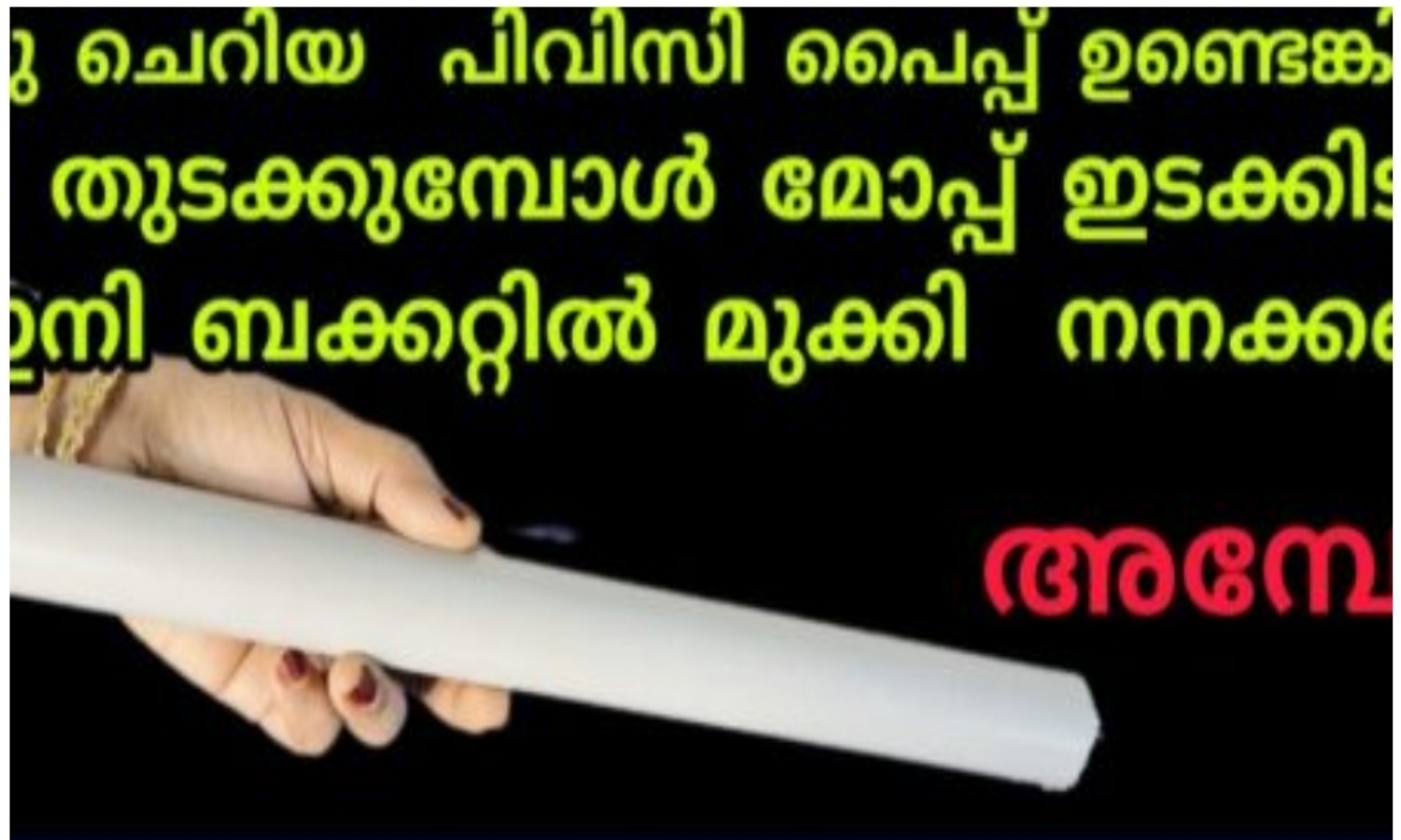 Thara Thudakkan Easy Tips Using Pvc Pipe